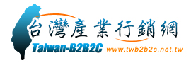 台灣產業行銷網 www.twb2b2c.net.tw